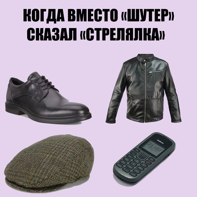 «Бродилка», «дрова» и «гектар» — что-то на очень олдовом