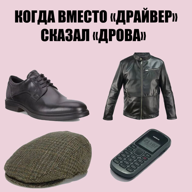 «Бродилка», «дрова» и «гектар» — что-то на очень олдовом