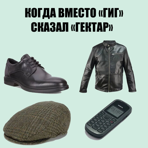 «Бродилка», «дрова» и «гектар» — что-то на очень олдовом