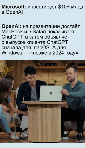 А ведь скоро OpenAI ещё и с Apple запартнёрится…