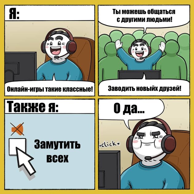 А вы общаетесь с геймерами в мультиплеере?