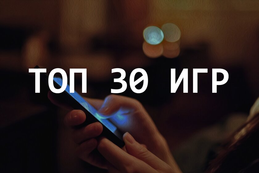 ТОП 30 Хороших ОФФЛАЙН игр для Смартфона (2024)