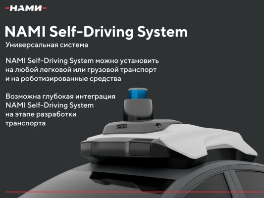 В России представили NAMI Self-Driving System: свой автопилот для любых автомобилей