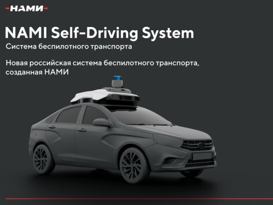 В России представили NAMI Self-Driving System: свой автопилот для любых автомобилей