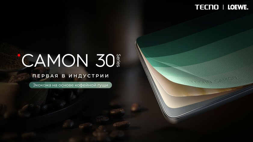 Эксклюзивная серия смартфонов Tecno Camon 30 Loewe поражает дизайном. У них задняя панель из кофейной гущи