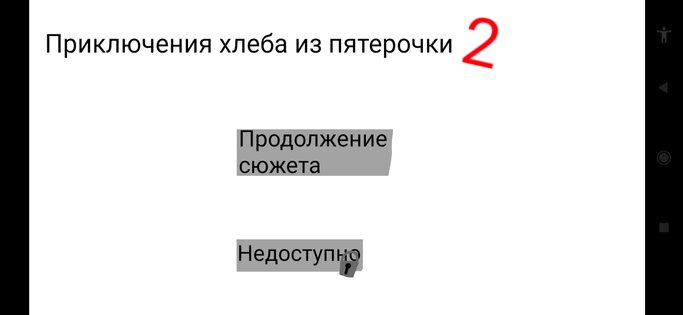 Приключения хлеба из пятерочки 2: Другой мир. Скриншот 1