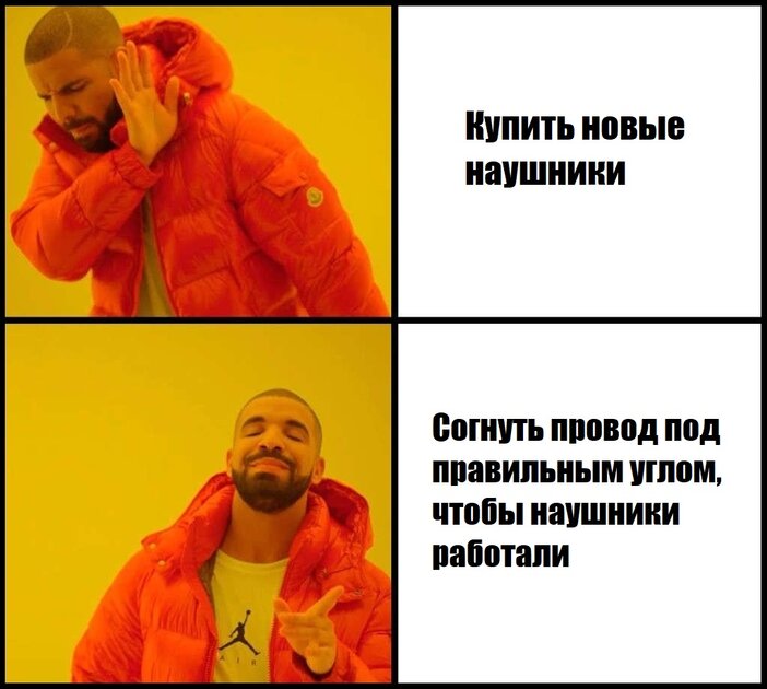 Когда сломались наушники. И не говорите, что так не делали