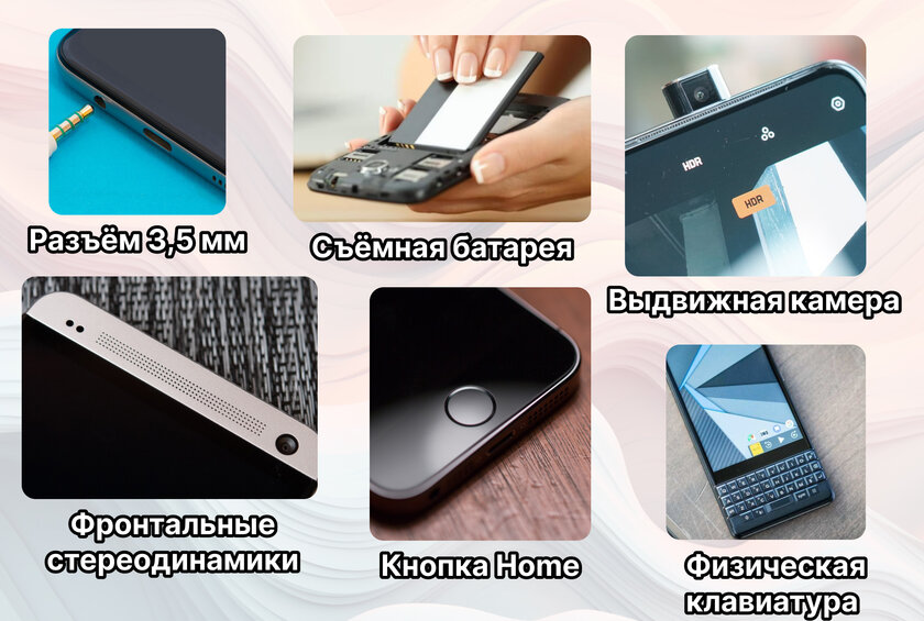 Что из этого вы бы хотели вернуть в современные смартфоны?