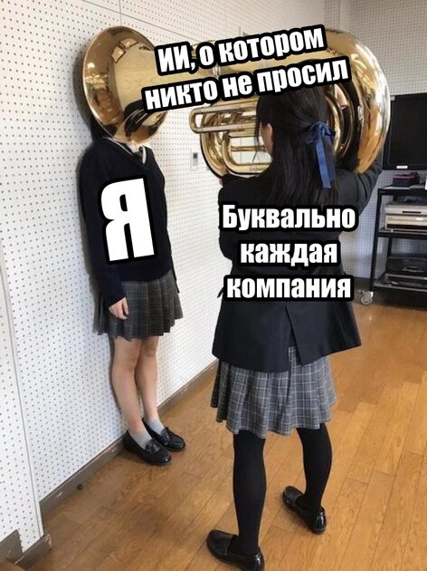 Заметили, что сейчас ничего без ИИ не выпускают?
