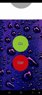 Да или нет. Скриншот 2