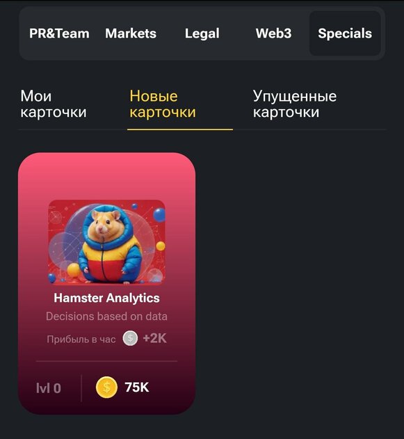 "Выгодные" карточки в hamster kombat