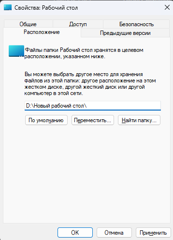 Как перенести «Рабочий стол» с одного диска на другой — Через «Проводник Windows». 3