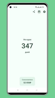 Счетчик дней: вредные привычки 2.3.2. Скриншот 2