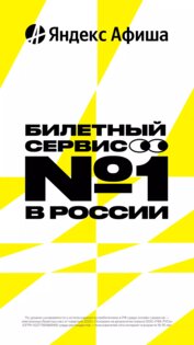 Яндекс Афиша – билеты 3.68.0. Скриншот 1