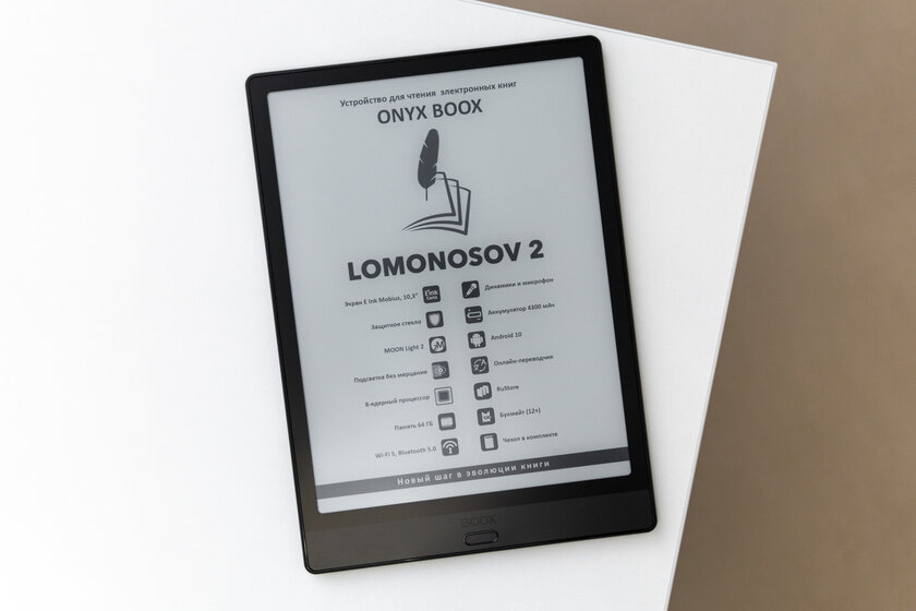 Эта книга способна заменить планшет. Обзор Onyx Boox Lomonosov 2 — Зачем нужен экран на 10 дюймов. 1