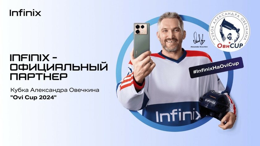 Infinix поддерживает молодых хоккеистов. Компания стала официальным партнёром Ovi Cup 2024