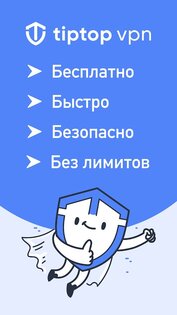 TipTop VPN 1.036. Скриншот 1