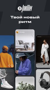 Яндекс Ритм – находите идеи 2.39.02202. Скриншот 5