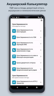 Акушерский Калькулятор 5.0. Скриншот 8