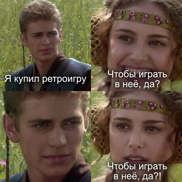 Стандартная ситуация у фанатов старых игр