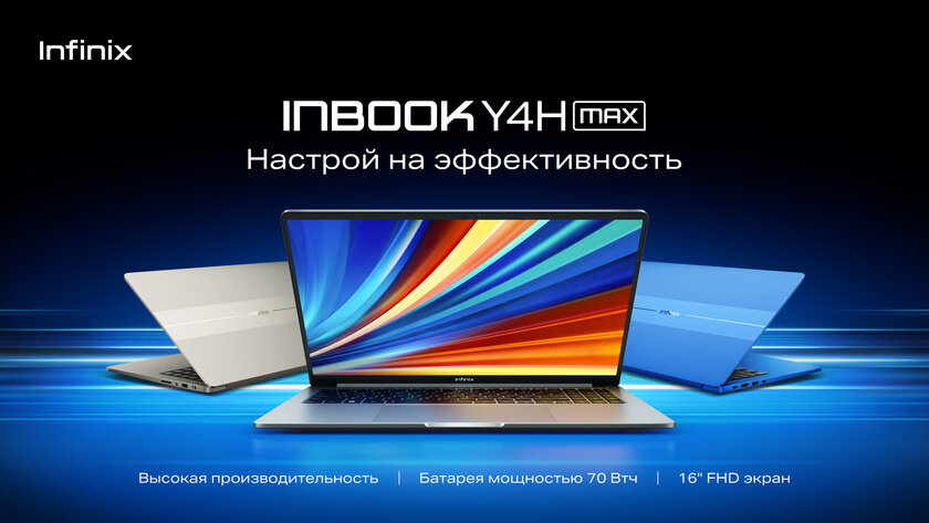 Мощный, большой и металлический — в России представлены ноутбуки Infinix INBOOK Y3H MAX и INBOOK Y4H MAX