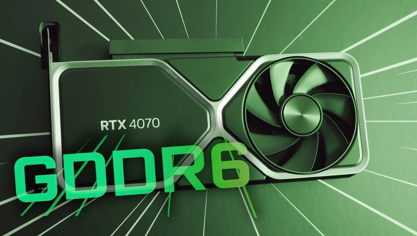 Появились цены на видеокарты RTX 4070 с GDDR6: на 8,5% дороже, чем с памятью GDDR6X