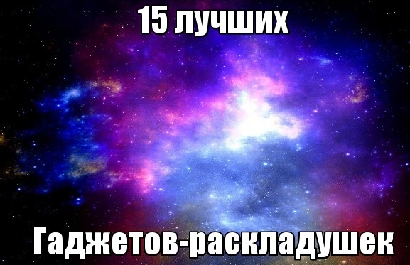 Дизайн с умом:15 "раскладушек" Дизайн с умом:15 "раскладушек"