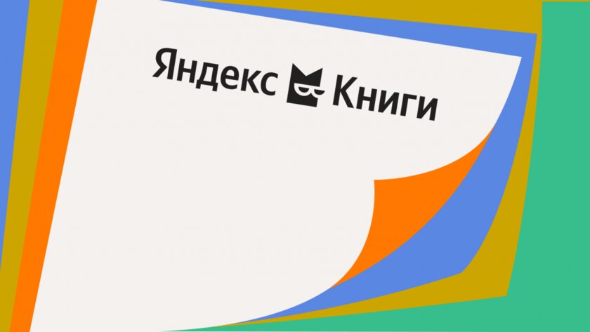 Букмейт всё: сервис для чтения переименован в Яндекс Книги