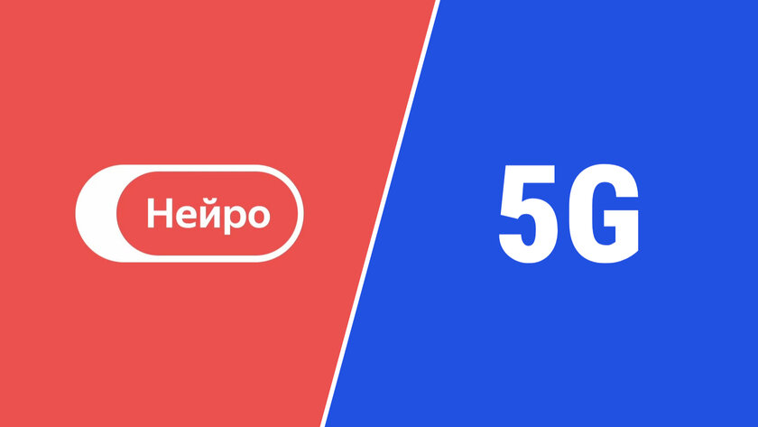 Что там в IT: Нейро в поиске Яндекса, российские 5G-станции скоро, поглощение Ubisoft