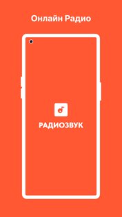 Радио Онлайн | РадиоЗвук. Скриншот 1