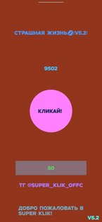 Супер клик. Скриншот 4