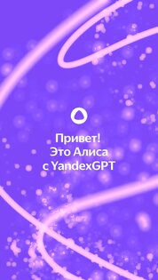 Алиса – виртуальный ассистент 25.21.1. Скриншот 1