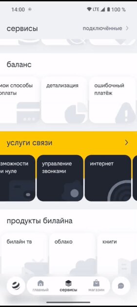 На тёмной стороне: редизайн приложения «билайна» — почему он абсолютно плох