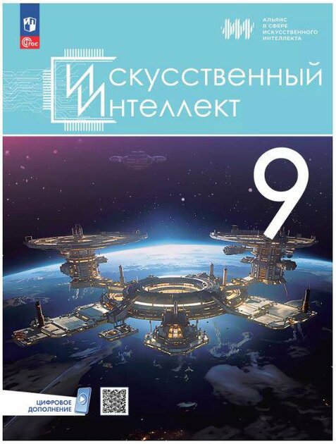 В России появились первые учебники по ИИ: они предназначены для учеников 5-9 классов