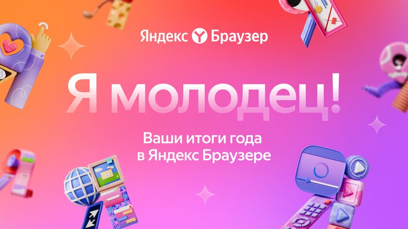 Яндекс Браузер предлагает пользователям персональные итоги года