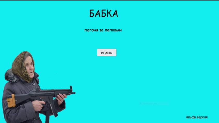 БАБКА погоня за лапками скачать