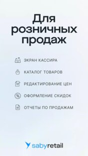 Saby Retail 26.3248.7. Скриншот 1