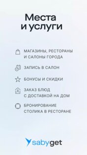 Saby Get - места и услуги 24.6248.2. Скриншот 1