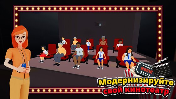 Кинотеатр Симулятор 4.2.35. Скриншот 3