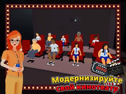 Кинотеатр Симулятор 4.2.35. Скриншот 11