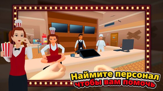 Кинотеатр Симулятор 4.2.35. Скриншот 30