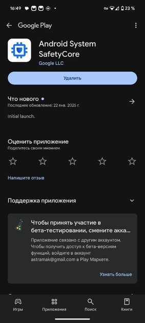 Принудительно установился SafetyCore? Что это и можно ли удалять — Что такое Android System SafetyCore и зачем нужен. 1