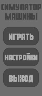 симулятор машины. Скриншот 1