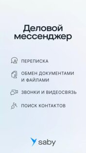 Saby Meet 26.1232.1. Скриншот 1