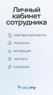 Saby My 26.4234. Скриншот 1