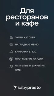 Saby Presto 25.4132.4. Скриншот 1