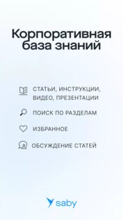 Saby Know 26.1218. Скриншот 1