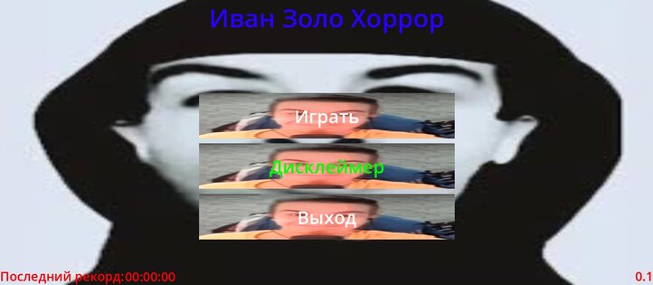Иван Золо Хоррор. Скриншот 1