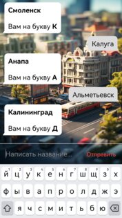 Игра в города 1.0. Скриншот 1