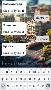 Игра в города 1.0. Скриншот 2